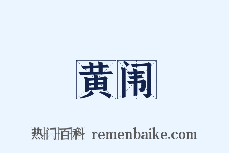 黄闱是什么意思的图片